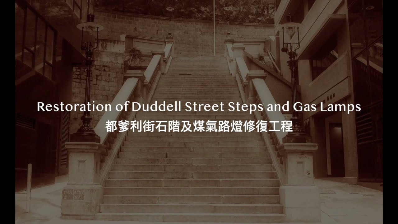 都爹利街石階及煤氣路燈修復工程 Restoration of Duddell Street Steps and Gas Lamps