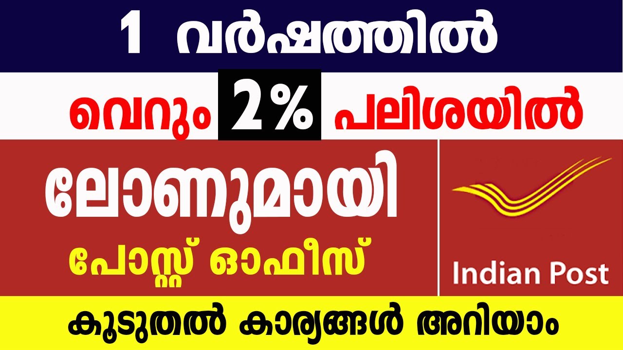 2% പലിശയിൽ ലോണുമയി പോസ്റ്റ് ഓഫീസ്/Get post office loan/ Post office loan scheme malayalam/Govt loan