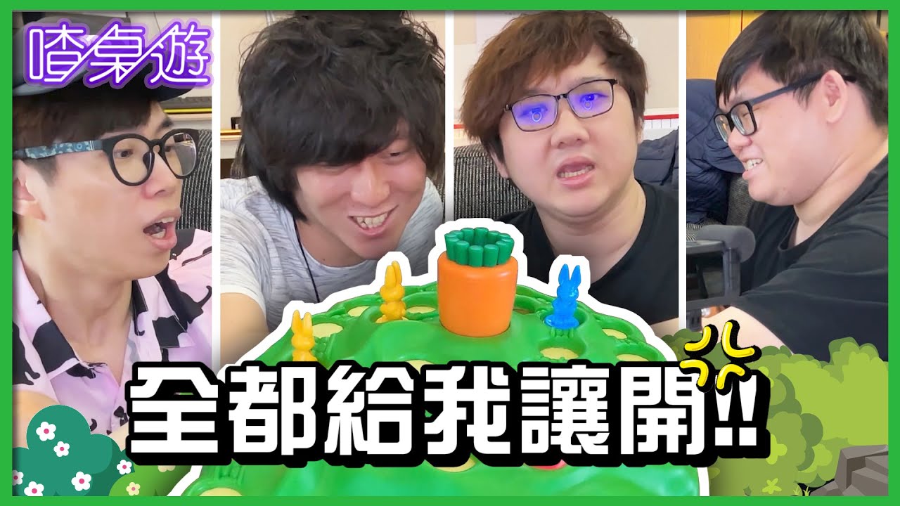 【喳桌遊#126】鬥志比策略！兔子陷阱越野賽最輸的懲罰要cosplay pekora？！