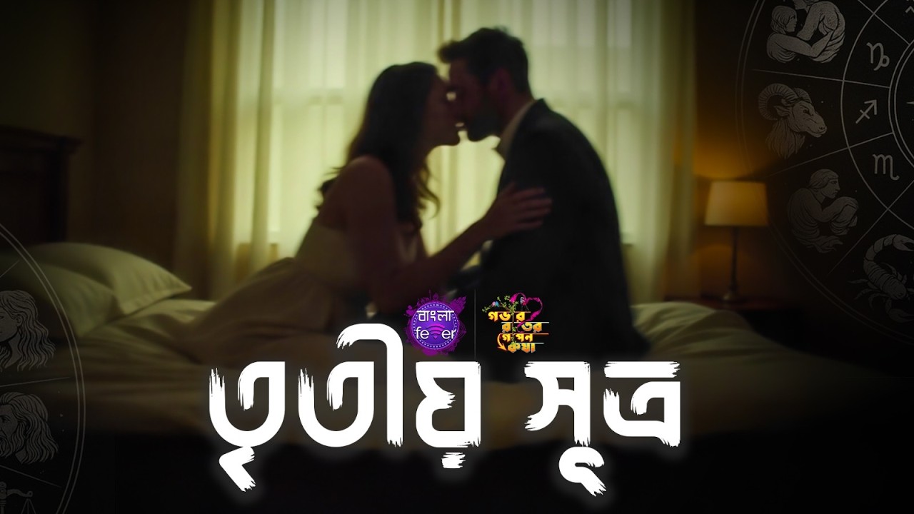 GOBHIR RAATER GOPON KOTHA 2.0 | TRITIYO SHUTRO | GRGK | BANGLA FEVER #grgk