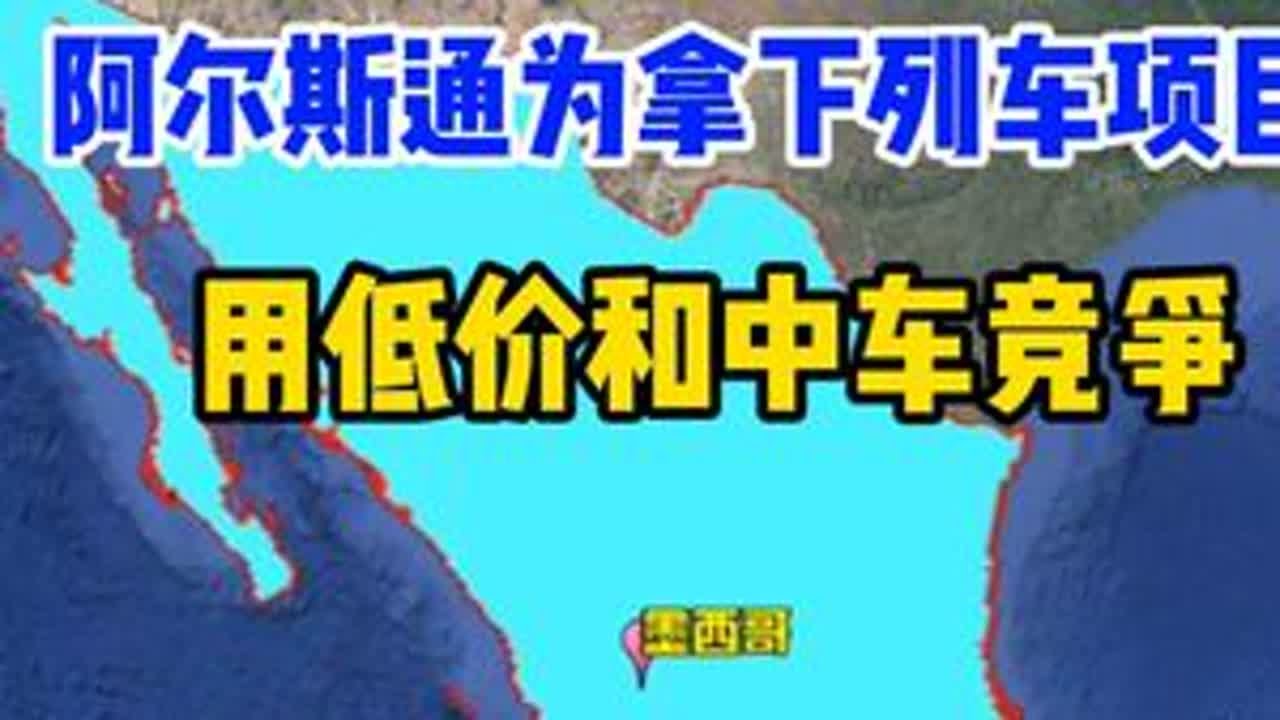 攻守易势，阿尔斯通为拿下列车项目，用低价和中车竞争 #地理 #地图知识 #地图 #地理知识 #卫星地图