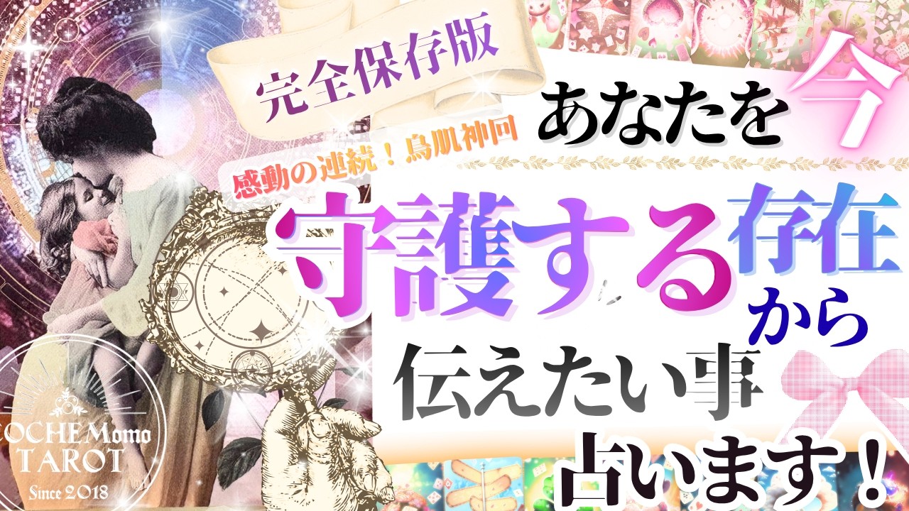 【リアル号泣🥺✨素晴らしい結果】あなたを守る存在から♢重要メッセージ【忖度一切無し💎本格鑑定】仕事・人生・恋愛