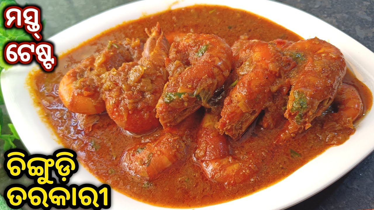 ଚିଙ୍ଗୁଡ଼ି ମାଛ ଥରେ ଏମିତି ବନେଇଲେ ସ୍ଵାଦ ଭୁଲି ପାରିବେନି/New Prawn Curry Recipe Odia/Chingudi Tarkari odia