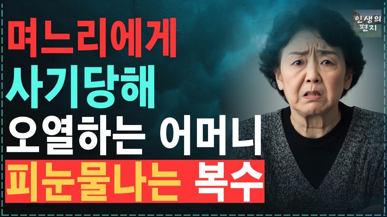 “실버타운 보내준다는 며느리”에 속아 전재산 탈탈털어 아파트와 넘겼지만, 정신 차리고 되찾아온 결단력 있는 어머니, 통쾌하게 복수했습니다   노후   오디오북   사연  라디오