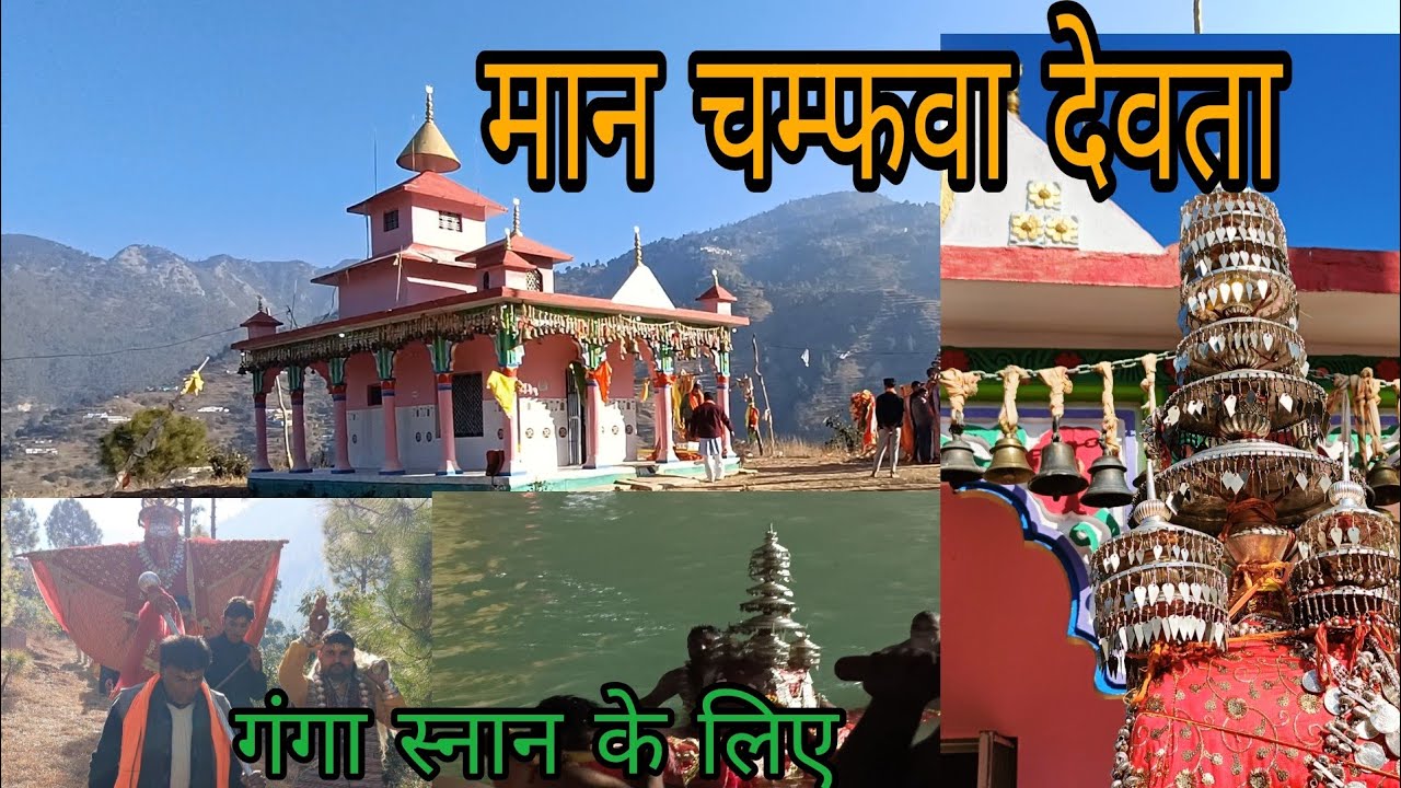 मान चम्फवा देवता ।। गेरकी धार तिनवाल गांव ।। डोली नृत्य ।। उत्तराखंड देवी देवताओं की भूमि