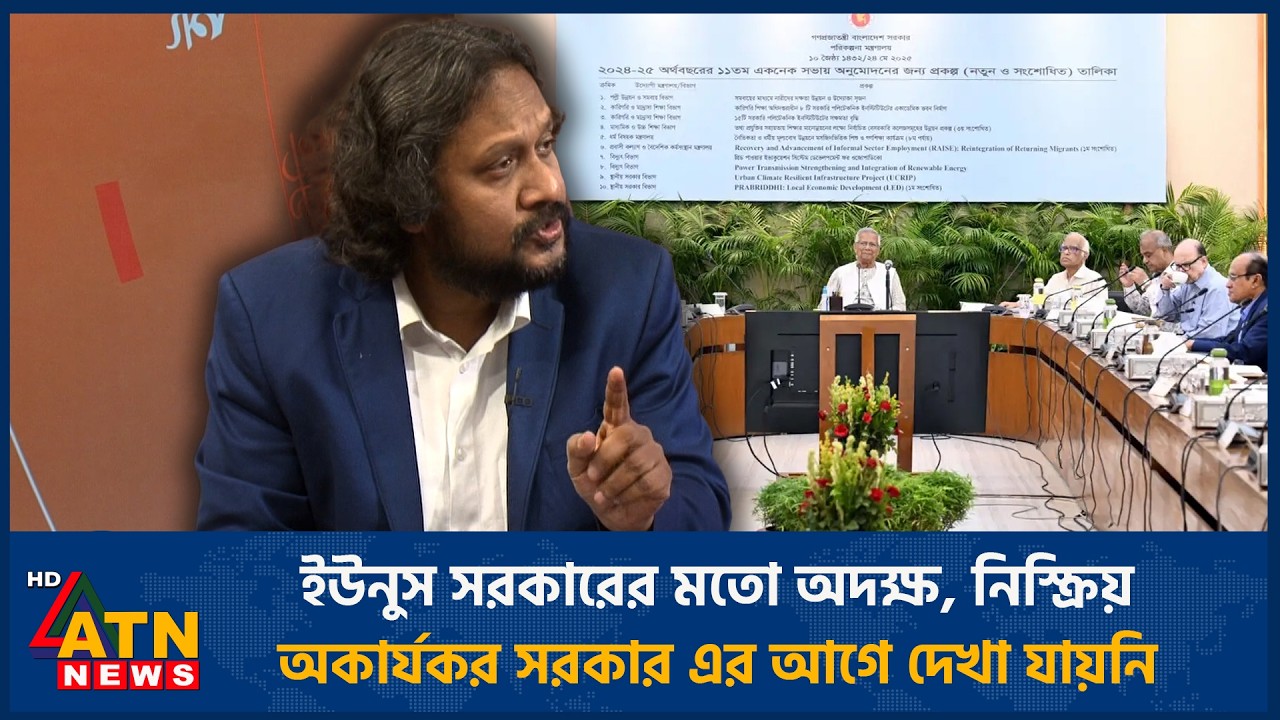 ইউনুস সরকারের মতো অদক্ষ, নিস্ক্রিয়, অকার্যকর সরকার এর আগে দেখা যায়নি | ATN News
