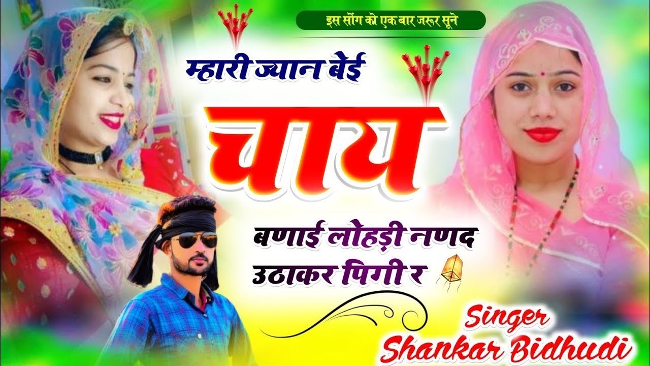 Shankar Bidhudi !! मारी ज्यान बेई चाय बनाई ( Mhari Jan Bei Chay Bhnayi  ) शंकर बिधूड़ी #viral #song