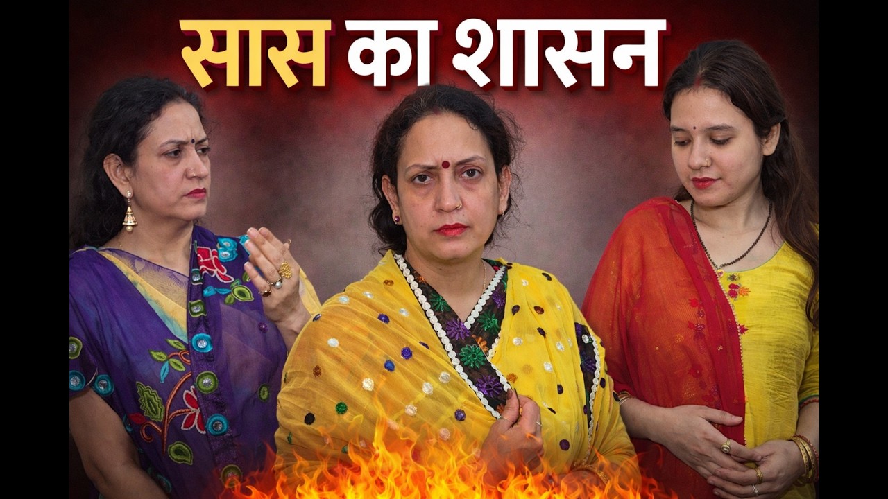 सास का शासन || बहु का दर्द || Poonam Priya Life Motivation || Hindi Short Film