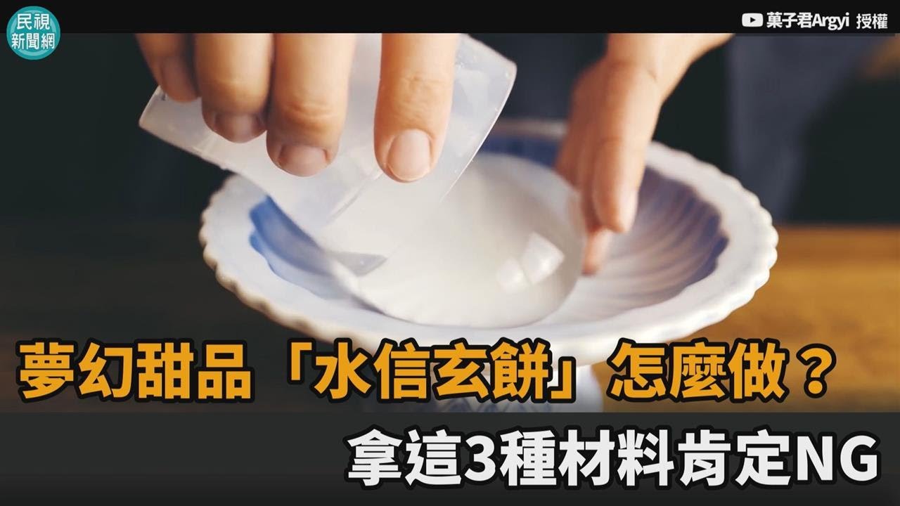 夢幻甜品「水信玄餅」怎麼做？拿這3種材料肯定NG－民視新聞