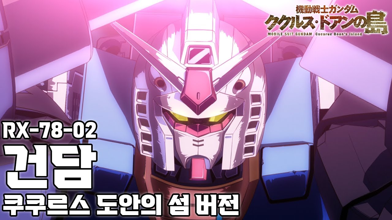 디오리진 건담 (디오리진 아님) / 기동전사 건담 쿠쿠르스 도안의 섬 / RX-78-02 건담