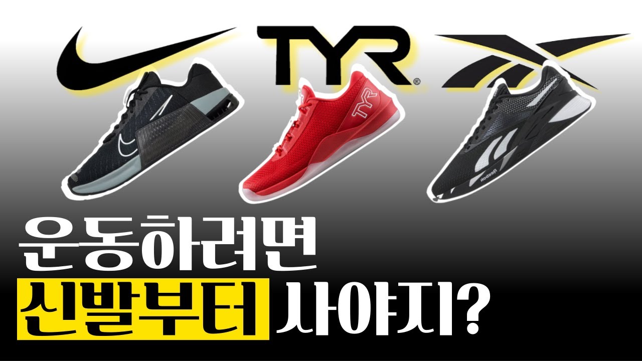 운동하려면 신발부터 사야지? 크로스핏 헬스 신발 추천 나이키 메트론7 메트콘9 티어 TYR CXT-2 리복 나노 x3