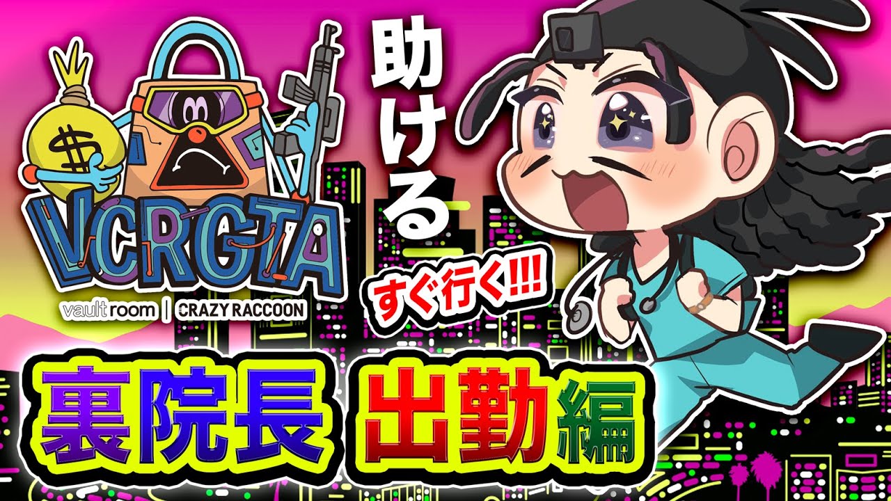【VCR GTA3】2日目！裏院長の出勤編ッスわ!!! すぐに現場に駆け付けて助けたい男の全力物語！【ハセシン】GTA5, GTAV