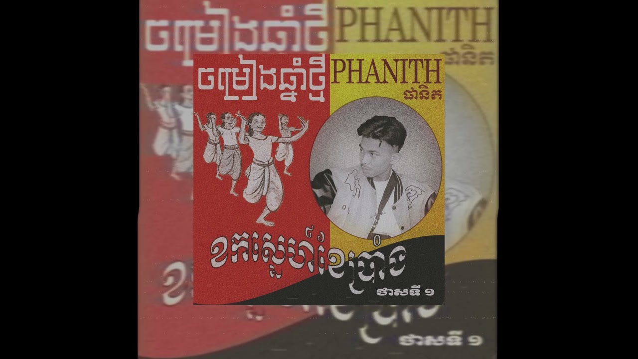 PHANIT - ខកសេ្នហ៍ខែប្រាំង (OFFICIAL AUDIO)
