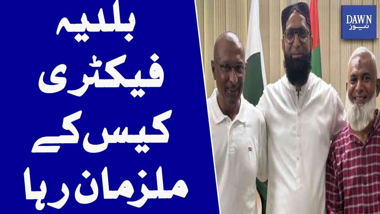 Baldia Factory Case Accused Released: Major Development In High-Profile Case | Dawn News