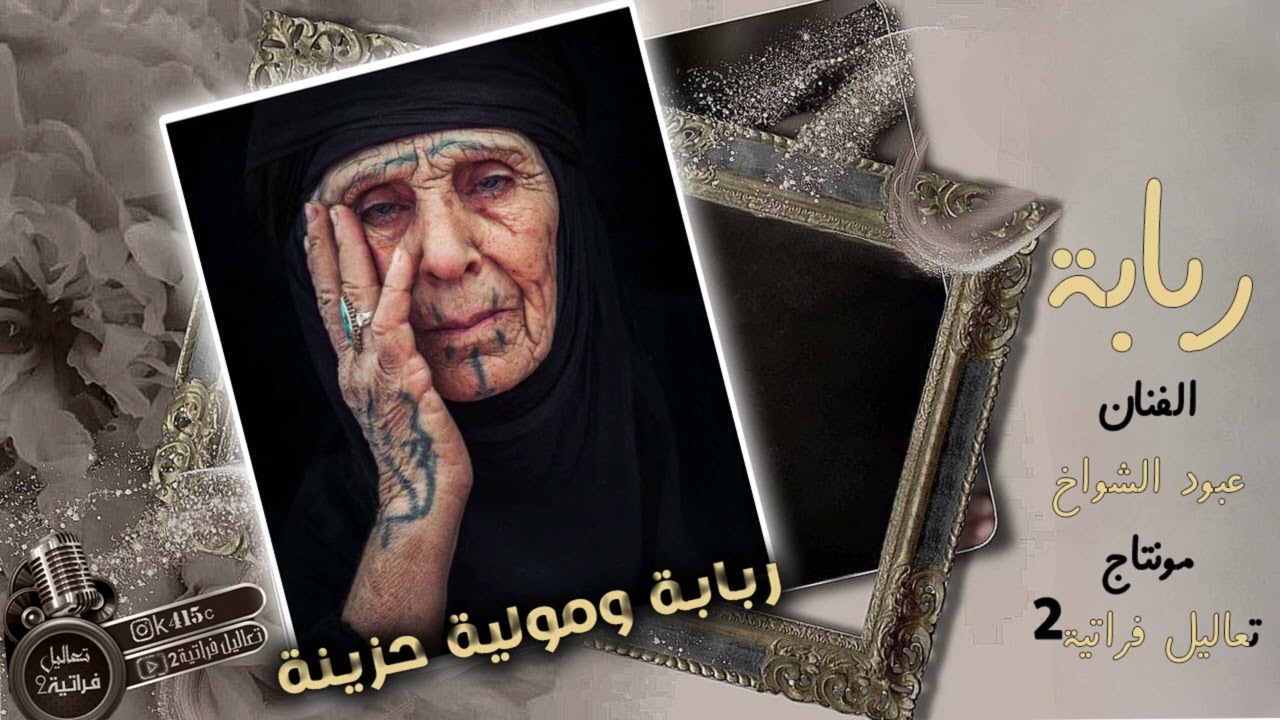 ربابة حزينه عنابات - مولية عبود الشواخ ومحمود الحسين الحسن