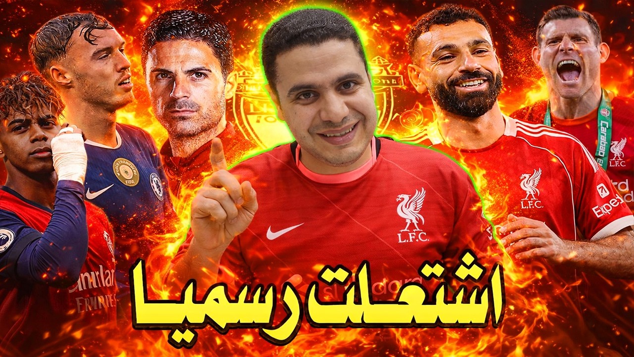 تار ليفربول يشعلها | احتفال اسطورة ليفربول |سقوط تشيلسي |تهديد ارسنال | ريال مدريد | محمد صلاح