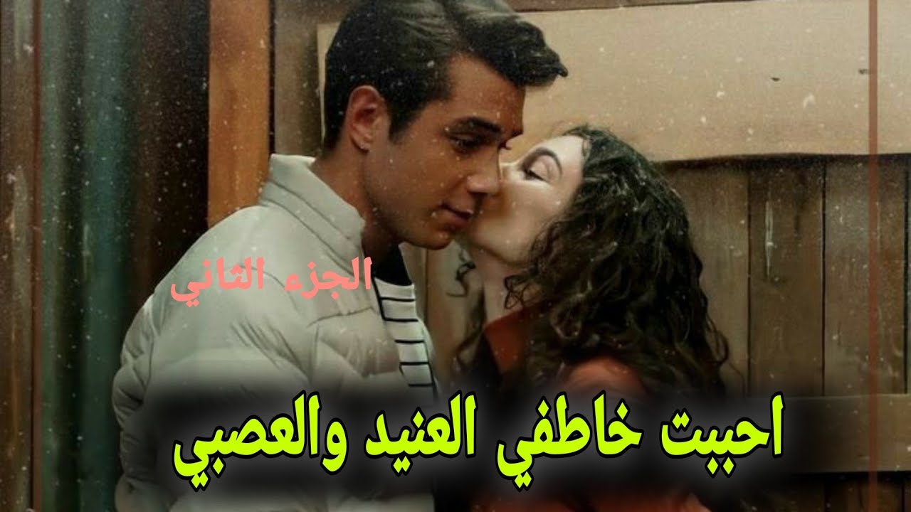 احببت خاطفي العنيد والعصبي الجزء 2 قصة جريئة جدا لاتنسون لايك واشتراك