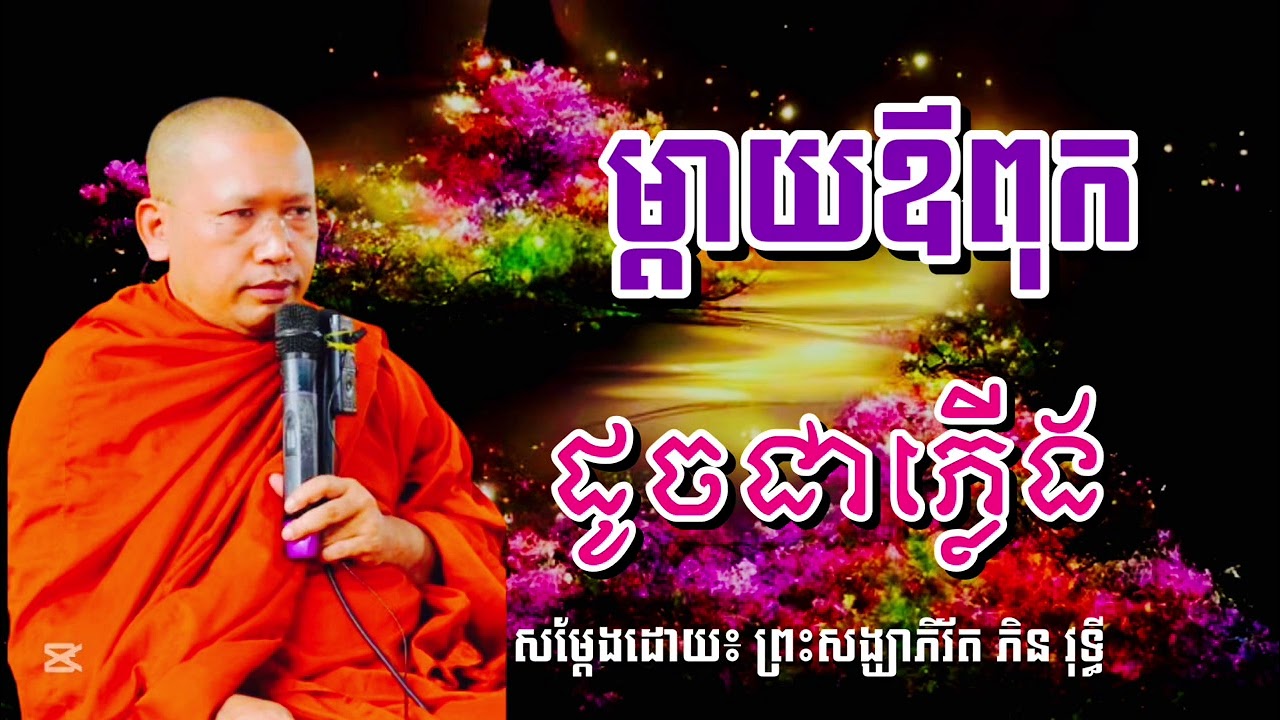 ម្ដាយឪពុក ដូចជាភ្លើង  សម្ដែងដោយ ព្រះសង្ឃាភិរ័ត ភិន វុទ្ធី #SAO-CHANNA 2026