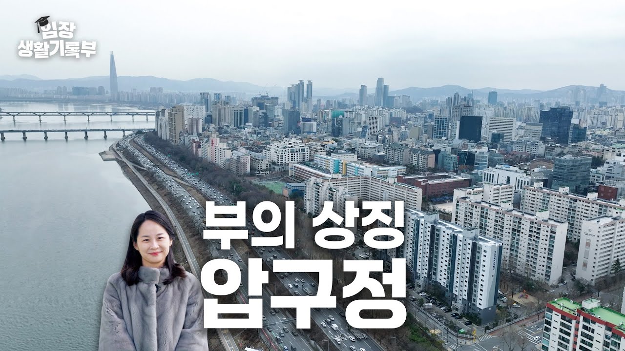 압구정, 더 강해진 왕이 온다 | 임장생활기록부