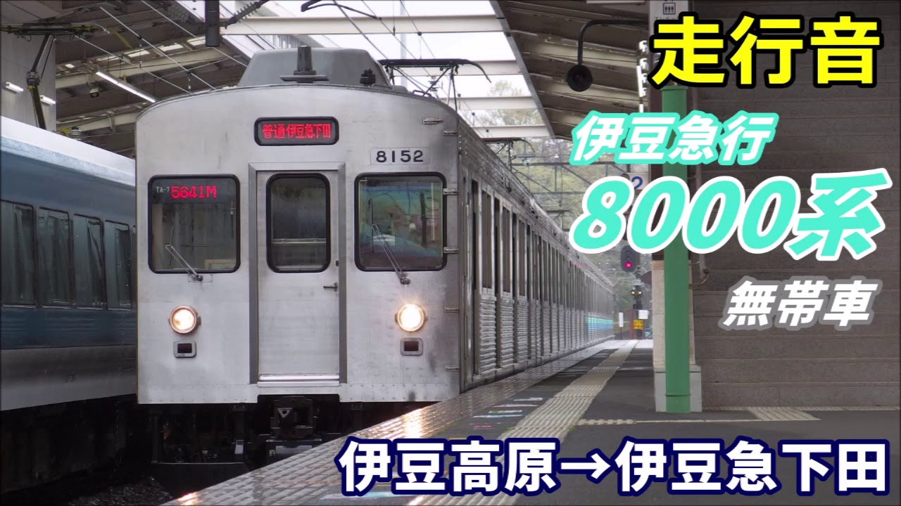 【走行音】伊豆急8000系〈無帯車〉伊豆高原→伊豆急下田 (2020.3)