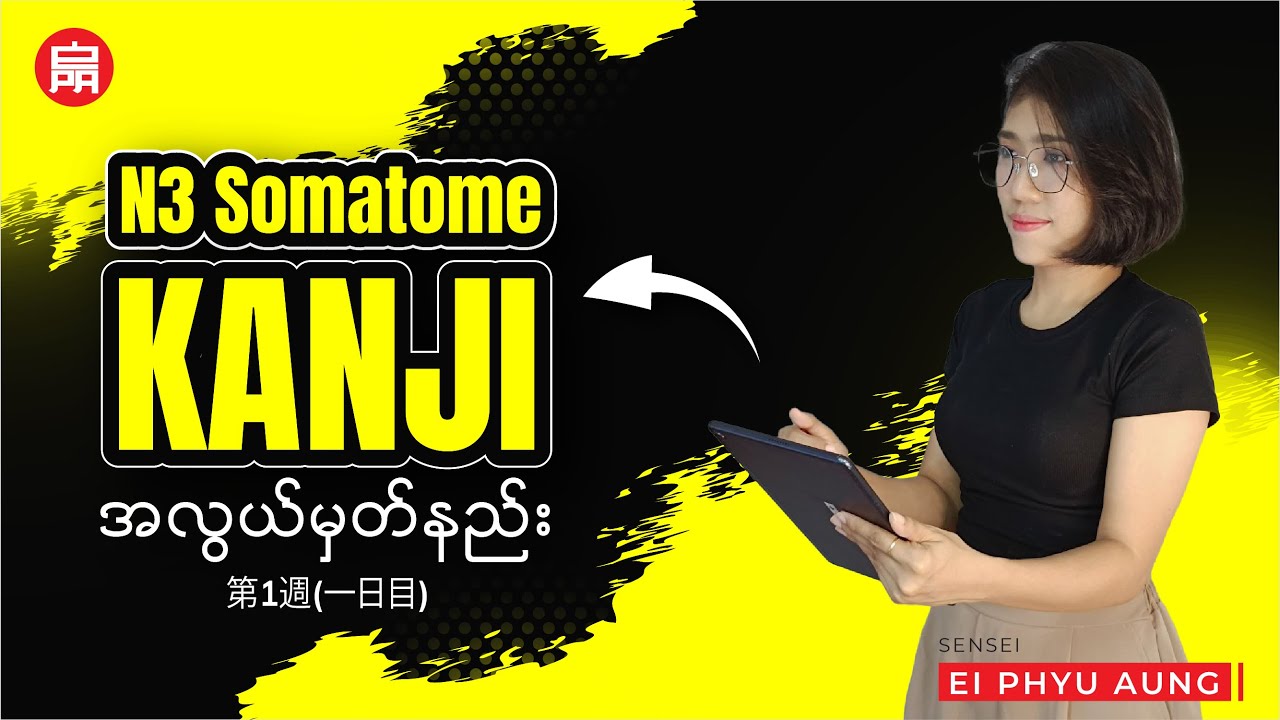 🍀 N3 Kanji အလွယ်မှတ်နည်း | 💎 第1週(一日目) 💎 | JLPT Kanji Explained in Burmese 🎓 | First Week: Day 1
