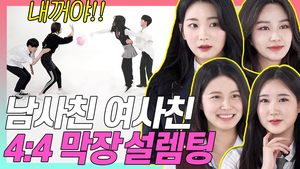 학교 친구끼리 4:4 미팅했을 때 대반전!! [사랑과우정/Female Friends/고등짝꿍 EP.08]