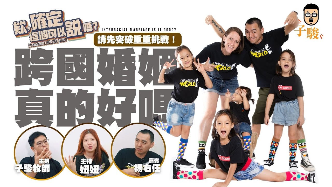 跨國婚姻真的好嗎？請先突破重重挑戰！ | 欸，確定這個可以說嗎 // 第四季 // EPISODE 23 feat. 楊右任  @step3032