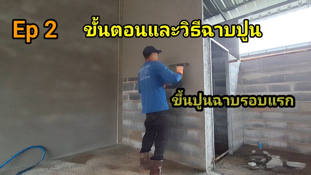 ขั้นตอนและวิธีการฉาบปูน Ep2 แนะนำวิธีฉาบปูนหน้าแรกหรือรอบแรก ละเอียดทุกขั้นตอน