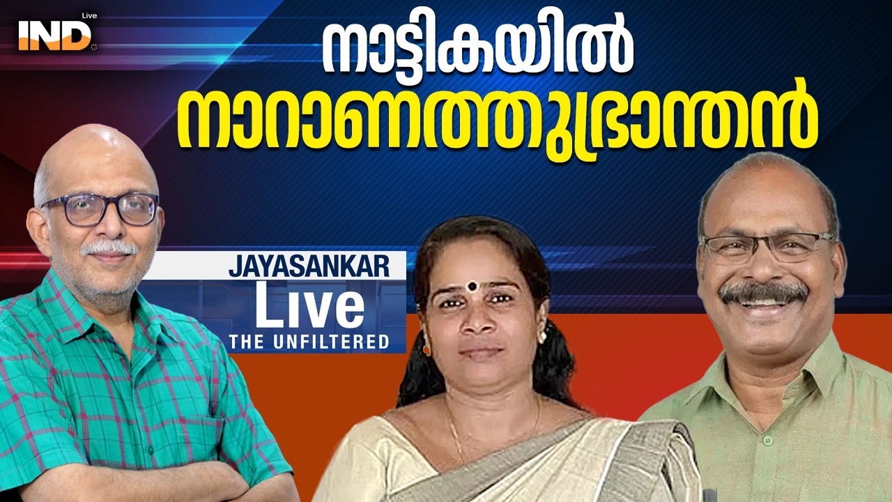 നാട്ടികയിൽ നാറാണത്തു ഭ്രാന്തൻ |Adv.JAYASHANKAR