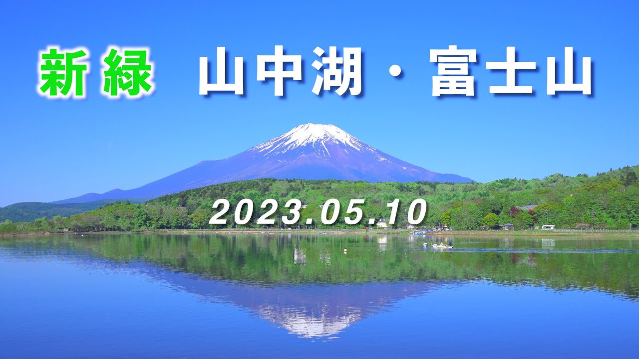 2023.05.10 [新緑] 山中湖・富士山・逆さ富士 [4K] #Yamanakako #FreshGreen #MtFuji