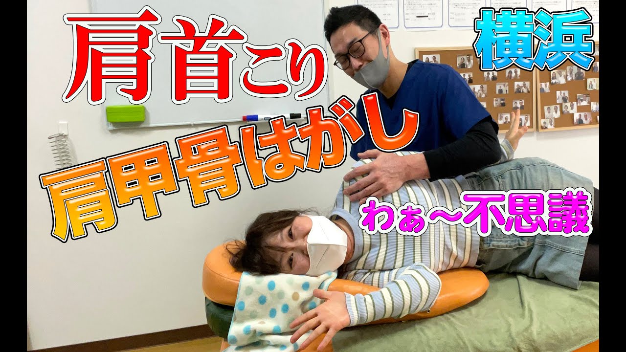 【横浜 整体】肩甲骨はがしで肩首の重だるさをスッキリ改善