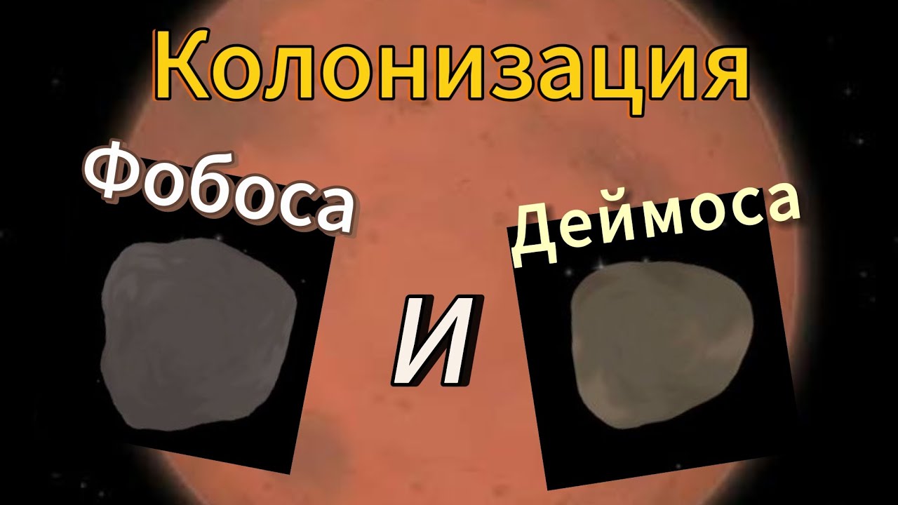 Колонизация зондами спутников Марса (Фобос и Деймос).(Sfs v. 1.5)