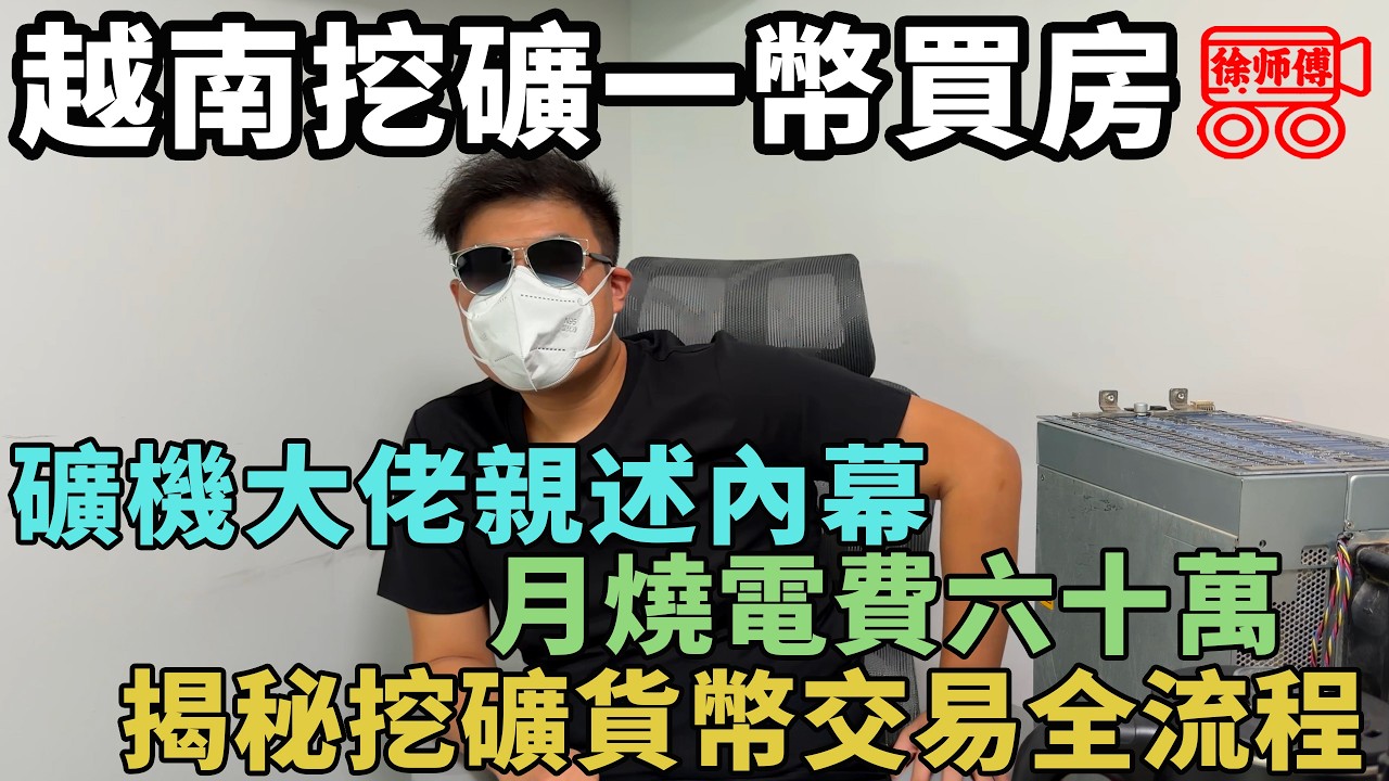 我在越南挖比特幣，每月電費60萬，堅信將來一個比特幣就能在一線城市買房｜摩的司機徐師傅