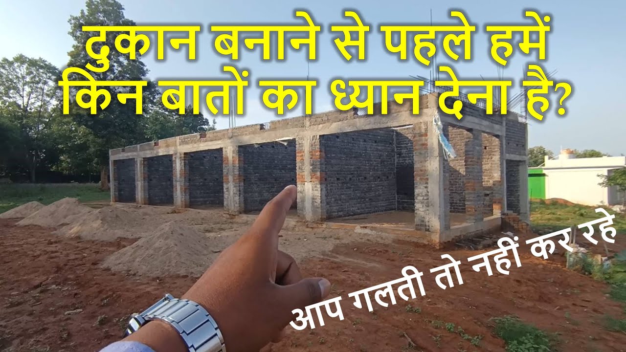 दुकान बनाने से पहले हमें किन बातों का ध्यान देना है? Best Practices for Shop Construction