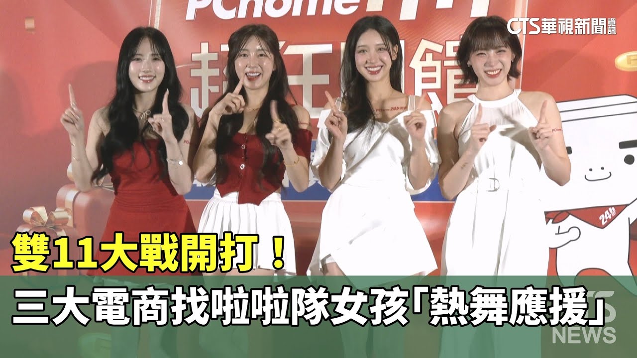雙11大戰開打！　三大電商找啦啦隊女孩「熱舞應援」｜華視新聞 20251030 @CtsTw