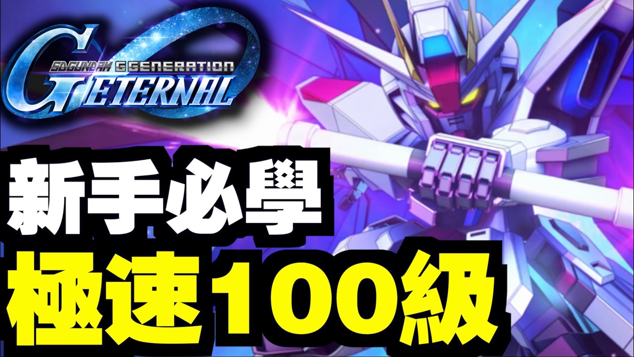 極速100級！新手必學！每日必做｜SD高達G世代永恆｜SD Gundam G Generation ETERNAL｜鋼彈｜心得攻略
