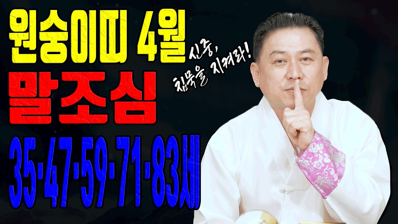 4월 원숭이띠 운세 돈 이직 거래 다 들어옵니다 확정 전엔 절대 말하지 마세요ㅣ일월장군 굿엔트 GBS