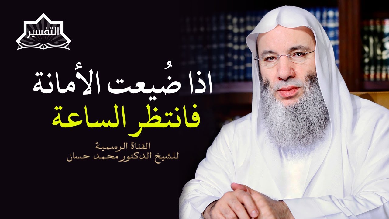 كيف تضيع الأمانة ؟ اسمع الجواب من سيدنا رسول الله ﷺ| ج ٢ حلقة ٢٤٣من برنامج التفسير | الشيخ محمد حسان