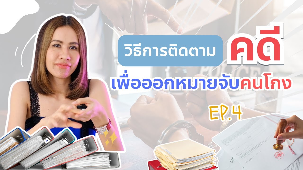 ออกหมายจับ คนโกงออนไลน์👮🏻‍♂️🚓EP.4