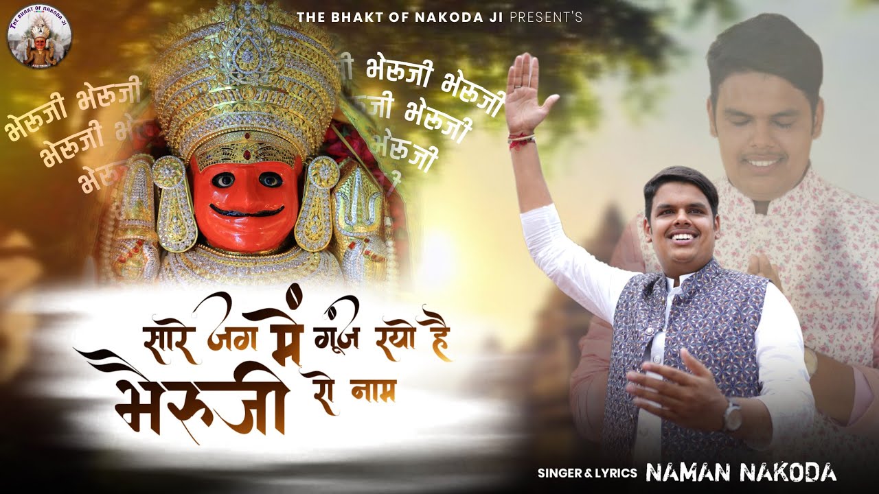 Nakoda ji songs | सारे जग में गूंज रयो है भैरूजी रो नाम | Naman nakoda | Nakoda ji latest bhajan
