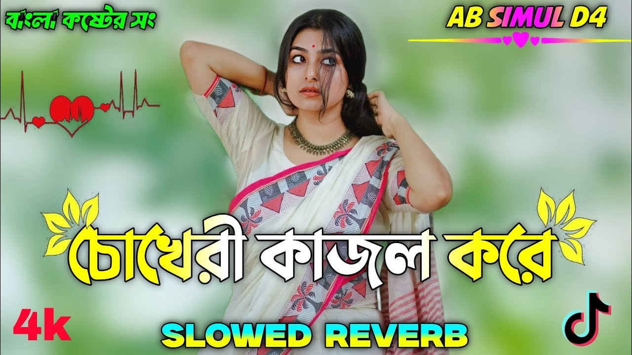 চোখেরী কাজল করে লফি  Chokheri Kajol Kore ( Slowed Reverb ) Bangla Lofi Song Tiktok Viral Lofi Gan |