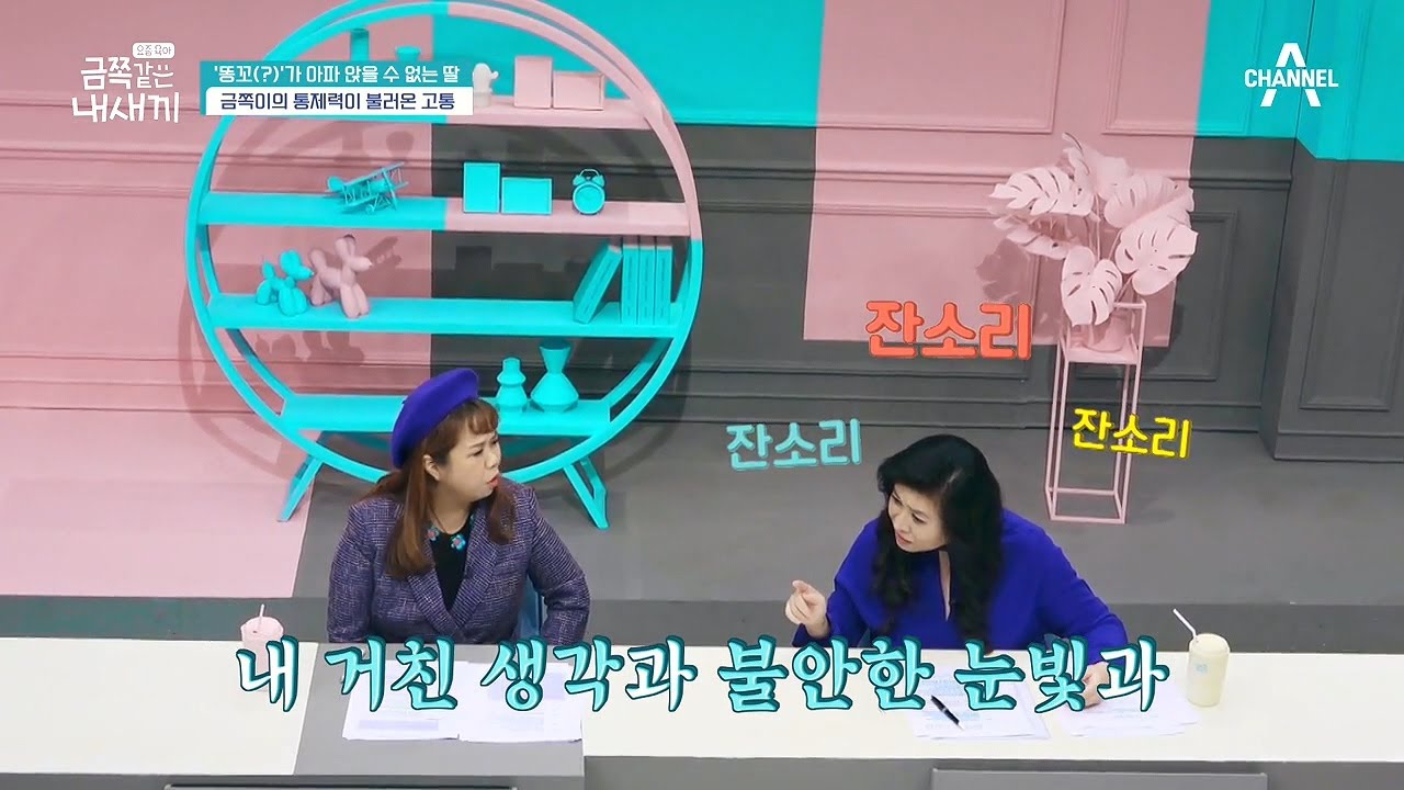 ※우리 아이가 잔소리꾼이라면 클릭!※ 통제 성향이 강한 아이 대하는 법 | 요즘 육아 금쪽같은 내새끼 21 회