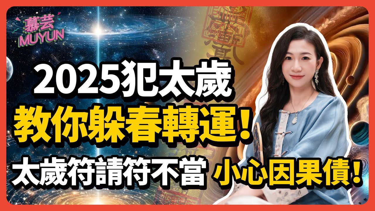 一招躲春轉運，破解太歲衝擊！太歲符禁忌全解，符不能亂請，小心因果債！#運勢 #生肖 #犯太歲 #轉運 #命理 #八字 #風水