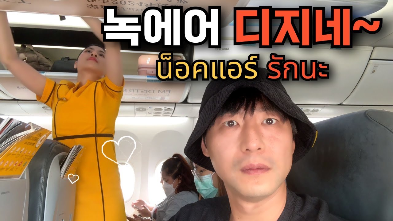 🇰🇷🇹🇭 태국 저가항공 녹에어(NOK Air)를 타야 하는 이유?!우돈타니에서 맛 본 스테이크...오 디지네?!태국 동북부 이싼 지역으로 같이 떠나볼까요?!