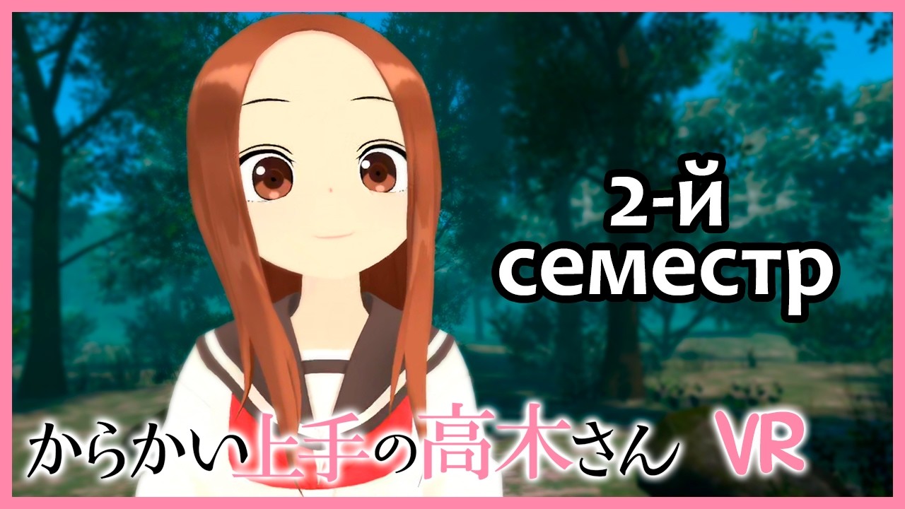 Озорная Такаги (からかい上手の高木さんVR 1学期) - 2-й семестр + мини-игры