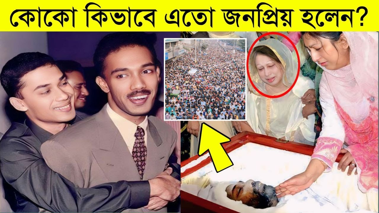 কেন আরাফাত রহমান কোকো কোটি মানুষের প্রিয় ব্যক্তি ছিলেন? | Arafat Rahman koko | Biography Bangla