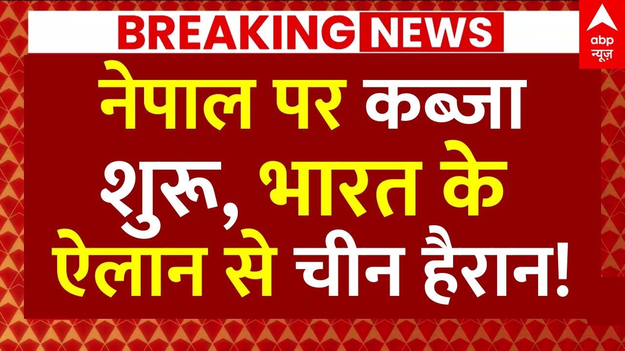 Nepal Big Protest: नेपाल पर कब्जा शुरू, भारत के ऐलान से चीन हैरान! | KP Sharma Oli | Kathmandu