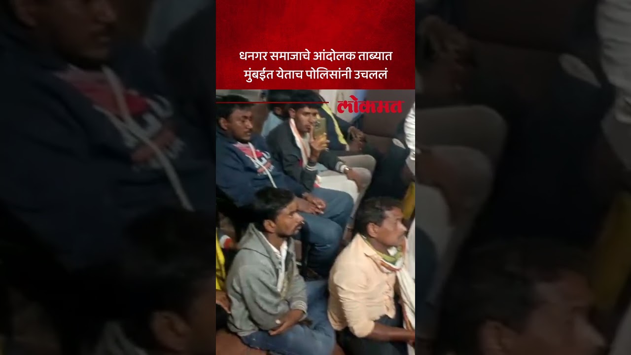 आंदोलन दडपण्याचा आरोप..  धनगर समाजाच्या आंदोलकांना पोलिसांनी घेतलं ताब्यात.. | Dhangar Protest | SP5