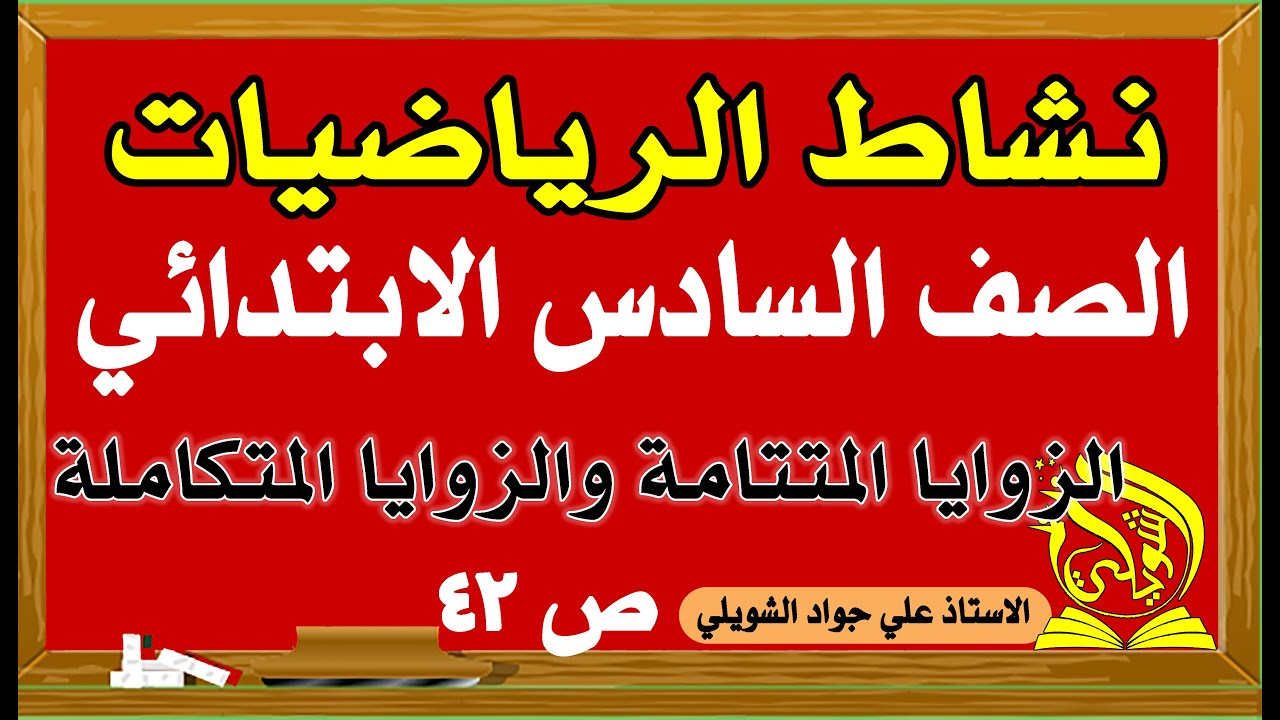 حل نشاط رياضيات الصف السادس الابتدائي صفحة 42 الزوايا المتتامة والزوايا المتكاملة