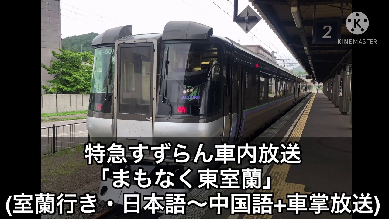【密着録音】特急すずらん車内放送「まもなく東室蘭」(フル)